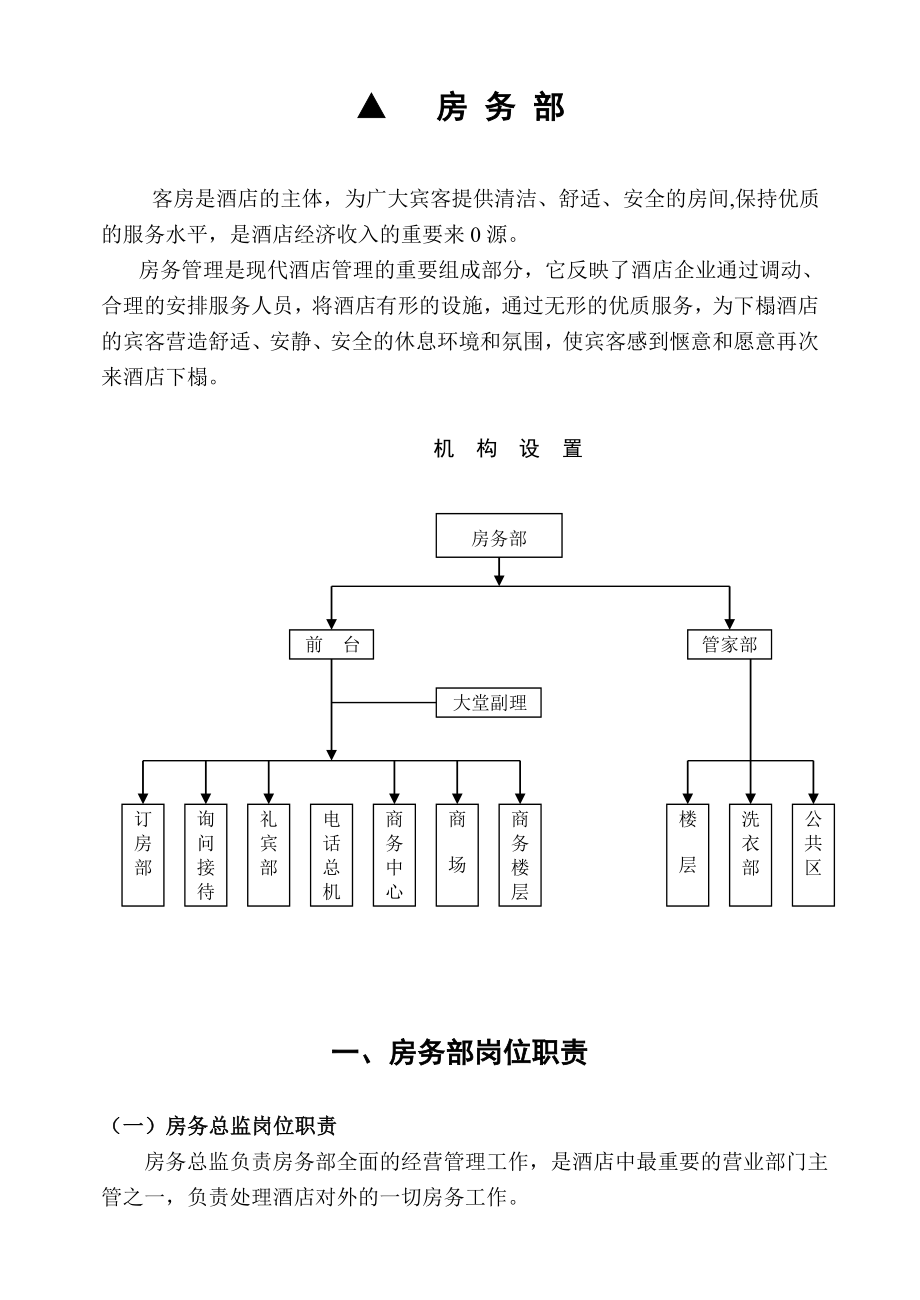 酒店房务部岗位职责及制度手册1.doc_第1页