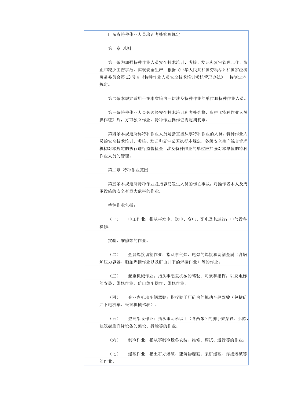 广东特种作业人员考核管理规定.doc_第1页