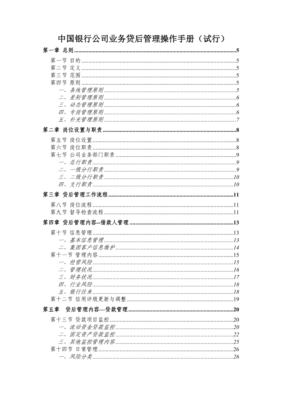 中国银行公司业务贷后管理操作手册(试行).doc_第1页