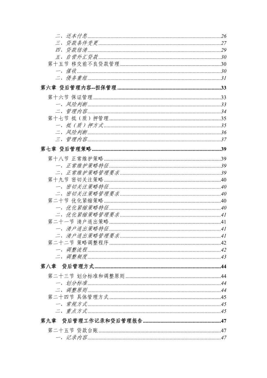 中国银行公司业务贷后管理操作手册(试行).doc_第2页