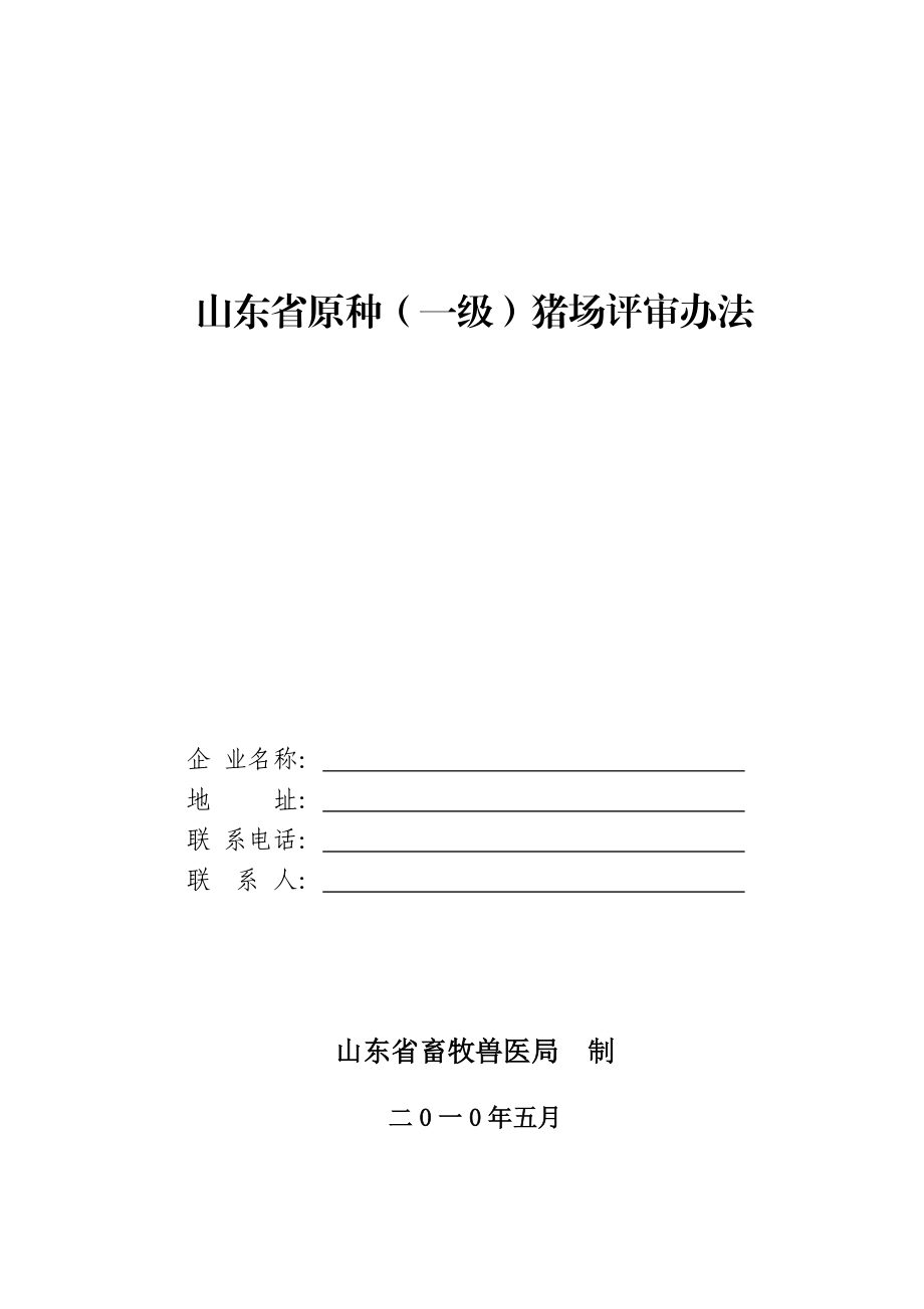 山东省原种、一级、二级种猪场评审办法.doc_第1页