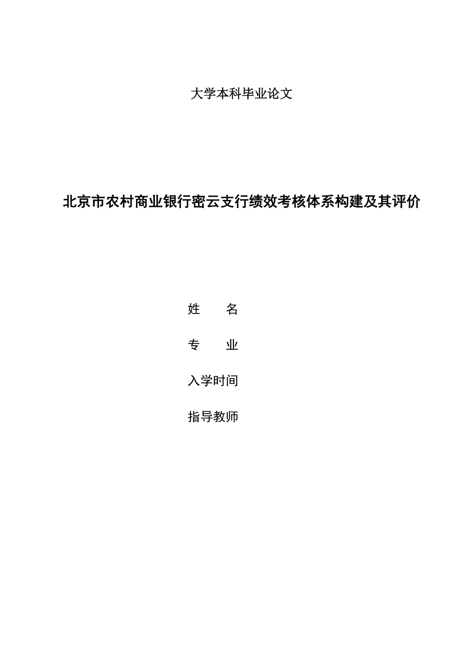 北京市农村商业银行密云支行绩效考核体系构建及其评价.doc_第1页