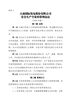 大唐国际发电股份有限公司安全生产专家库管理办法.doc