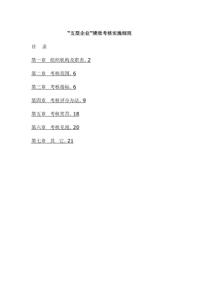 “五型企业”绩效考核实施细则.doc