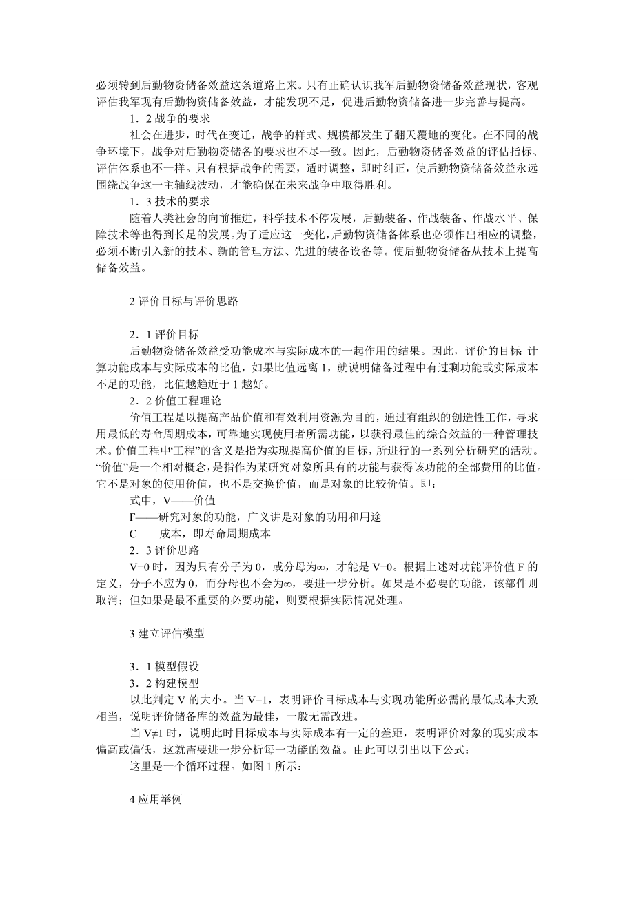 管理论文基于价值工程理论评估后勤物资储备效益研究.doc_第2页