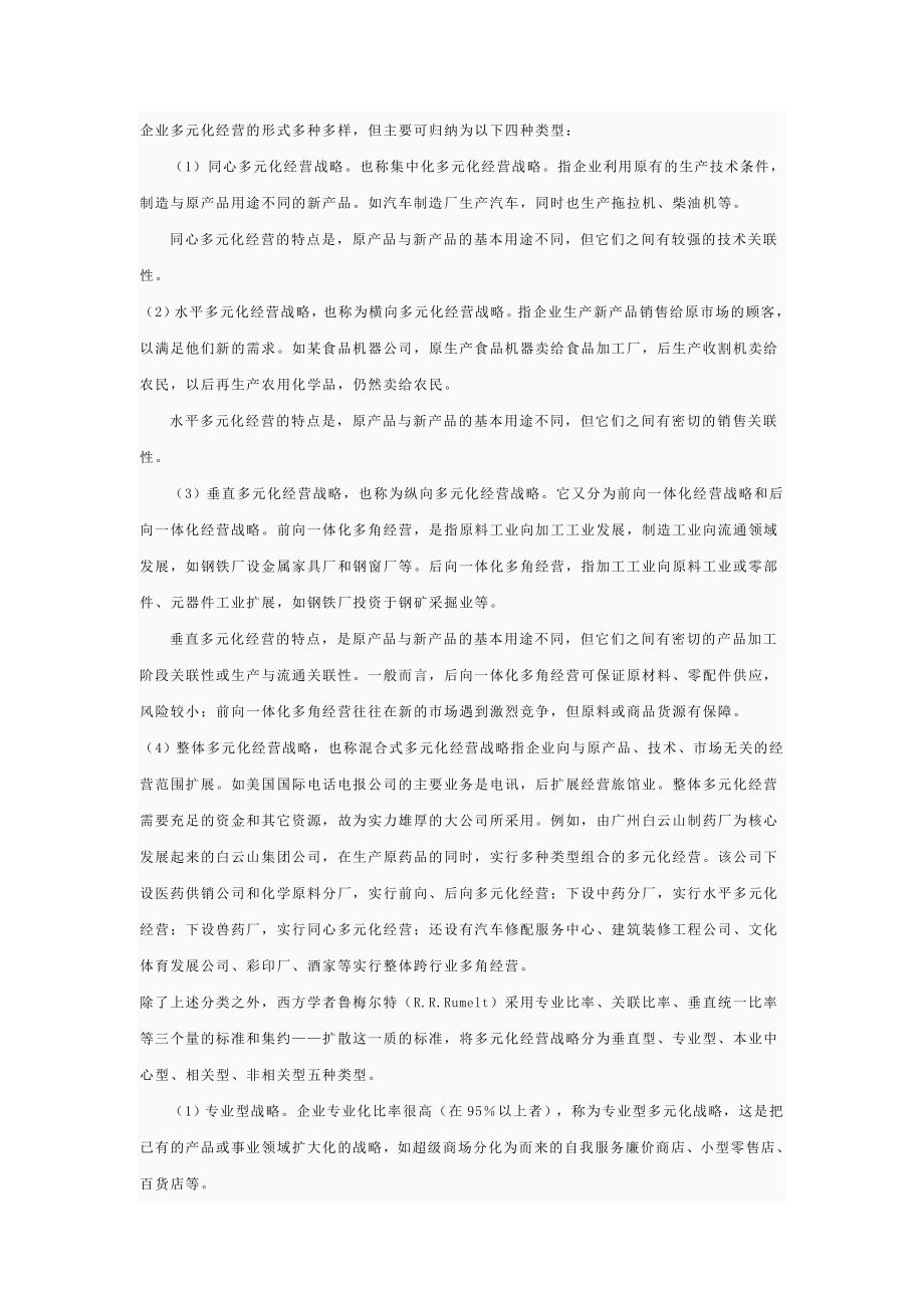 论文浅谈企业多元化经营的优劣势及实施策略.doc_第2页