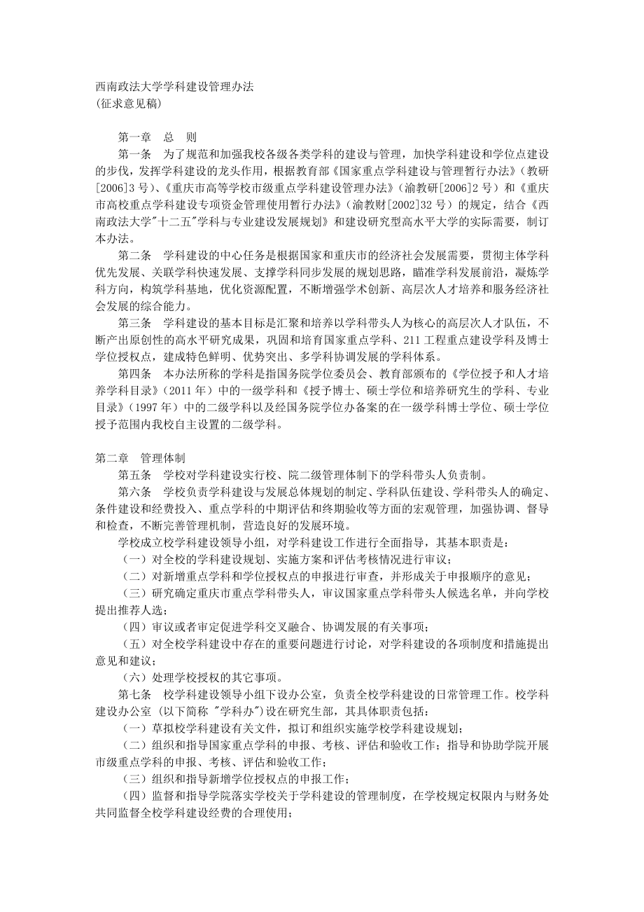 西南政法大学学科建设管理办法(征求意见稿).doc_第1页