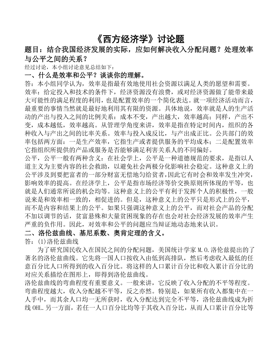 结合我国经济发展的实际,应如何解决收入分配问题？处理效率与公平之间的关系？ 工商管理12()讨论五组.doc_第1页