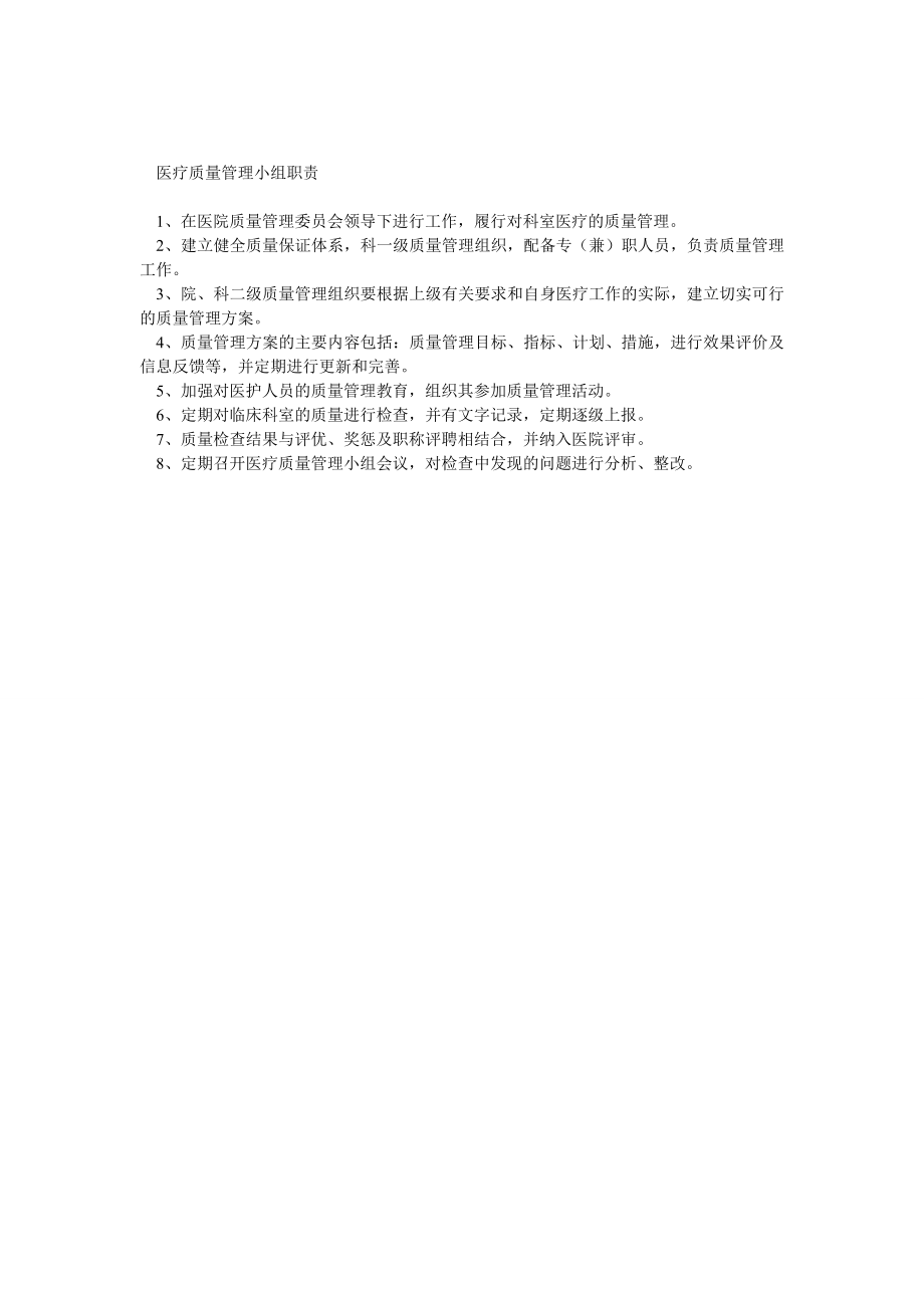 医院各管理委员会职责.doc_第3页