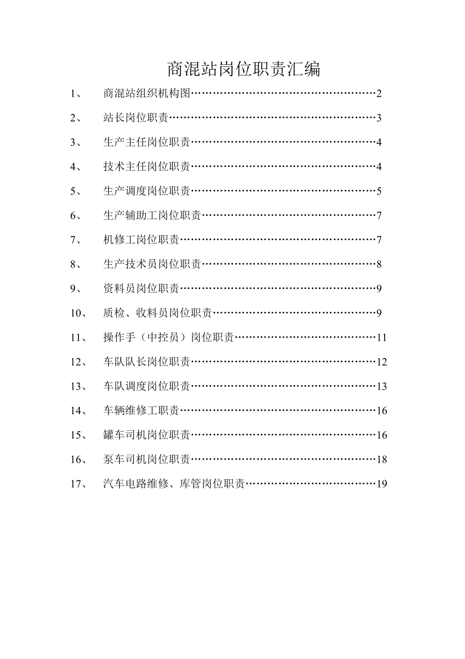 商混站岗位职责汇编.doc_第1页