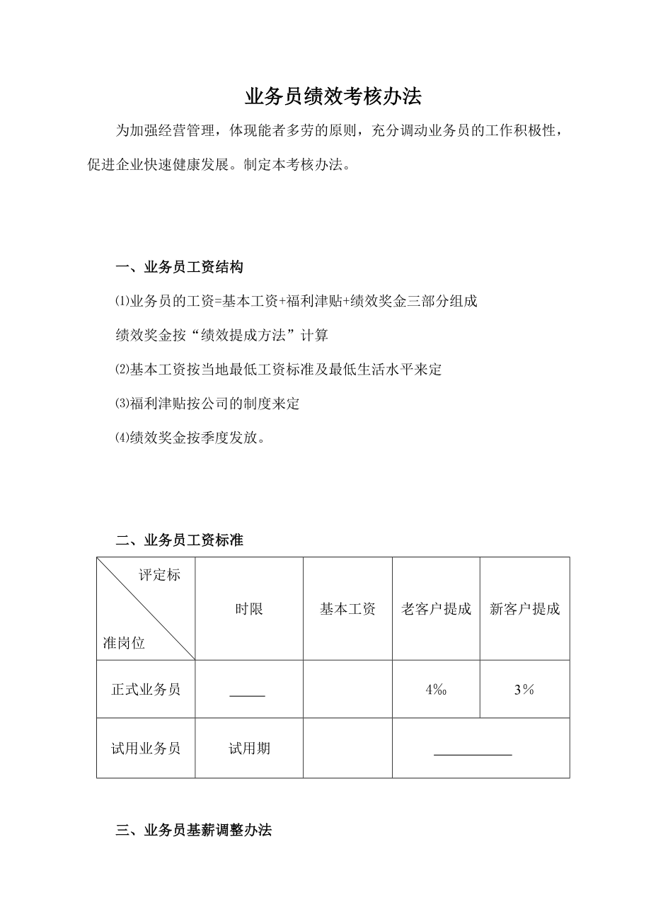 业务员绩效考核方法.doc_第1页