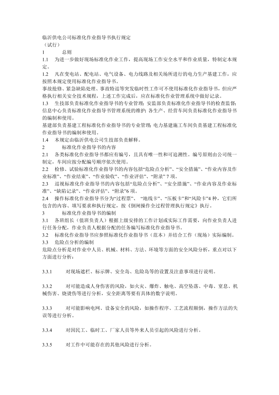 临沂供电公司标准化作业指导书执行规定.doc_第1页