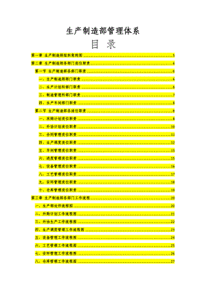 生产部管理岗位职责、部门管理制度(最新、最全).doc