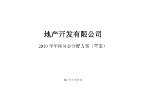 某地产公司终奖金分配方案.doc