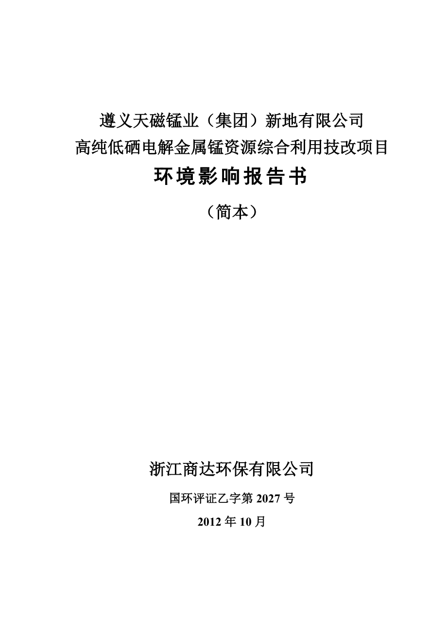 遵义天磁锰业（集团）新地有限公司高纯低硒电解金属锰资源综合利用技改项目环境影响评价报告书.doc_第1页