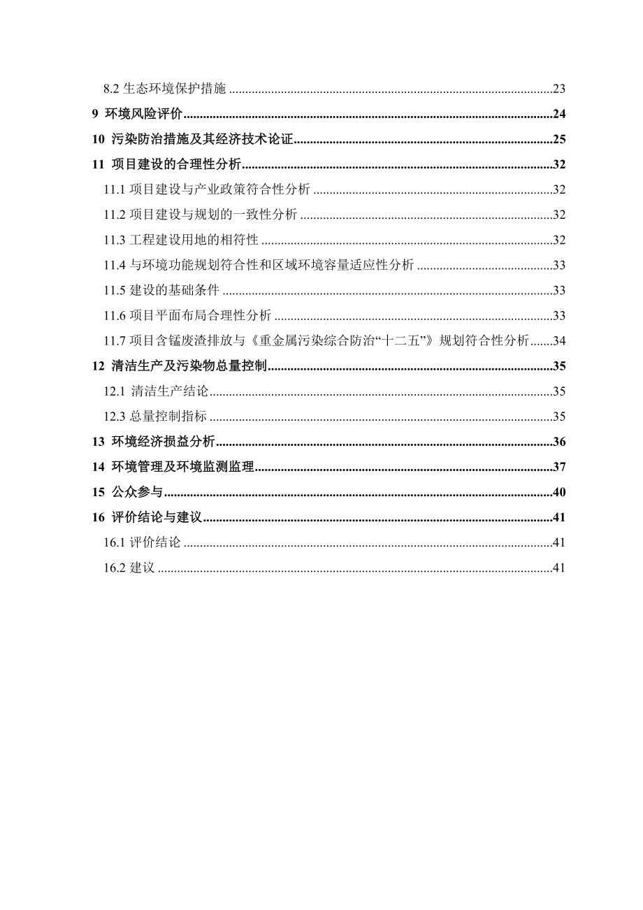 遵义天磁锰业（集团）新地有限公司高纯低硒电解金属锰资源综合利用技改项目环境影响评价报告书.doc_第3页