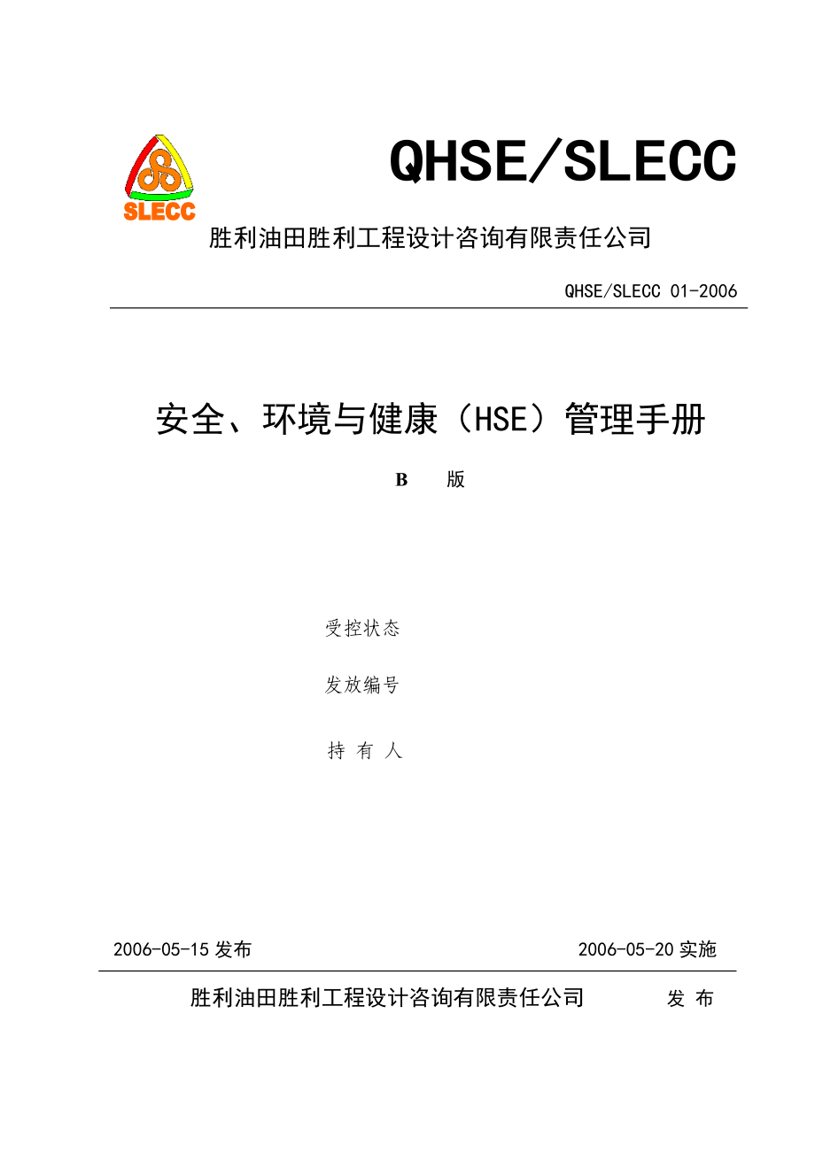 HSE管理手册R.doc_第1页