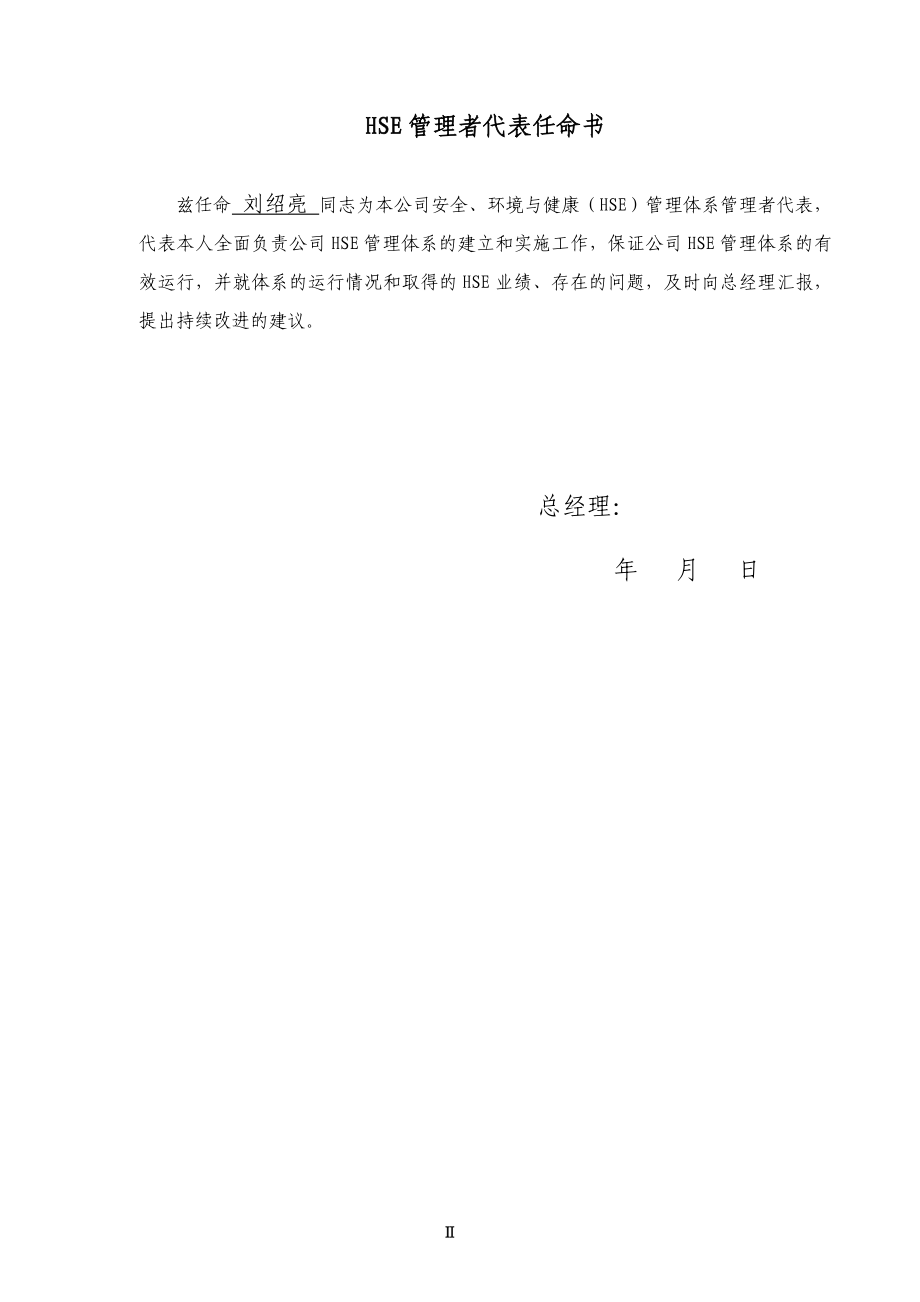 HSE管理手册R.doc_第3页