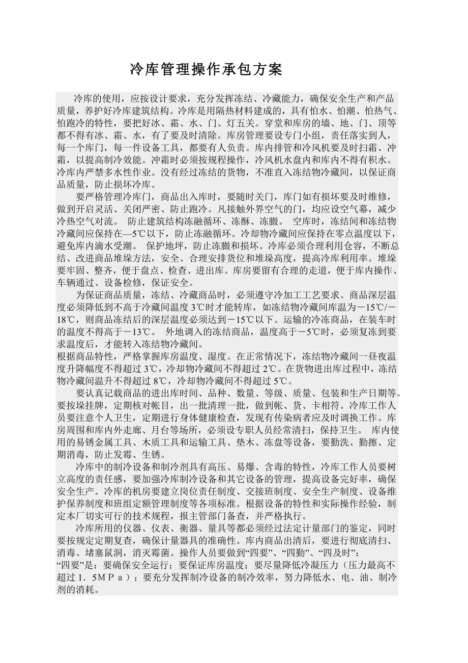 冷库管理操作承包方案.doc_第1页