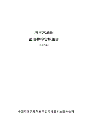 塔里木油田试油井控实施细则(发布稿).doc