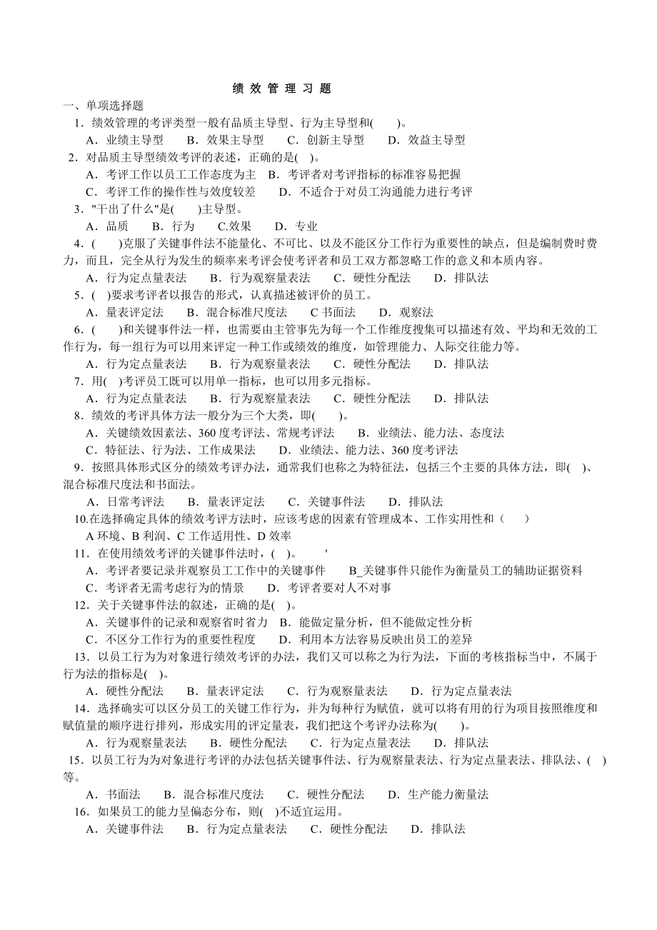 绩效管理期末练习题.doc_第1页