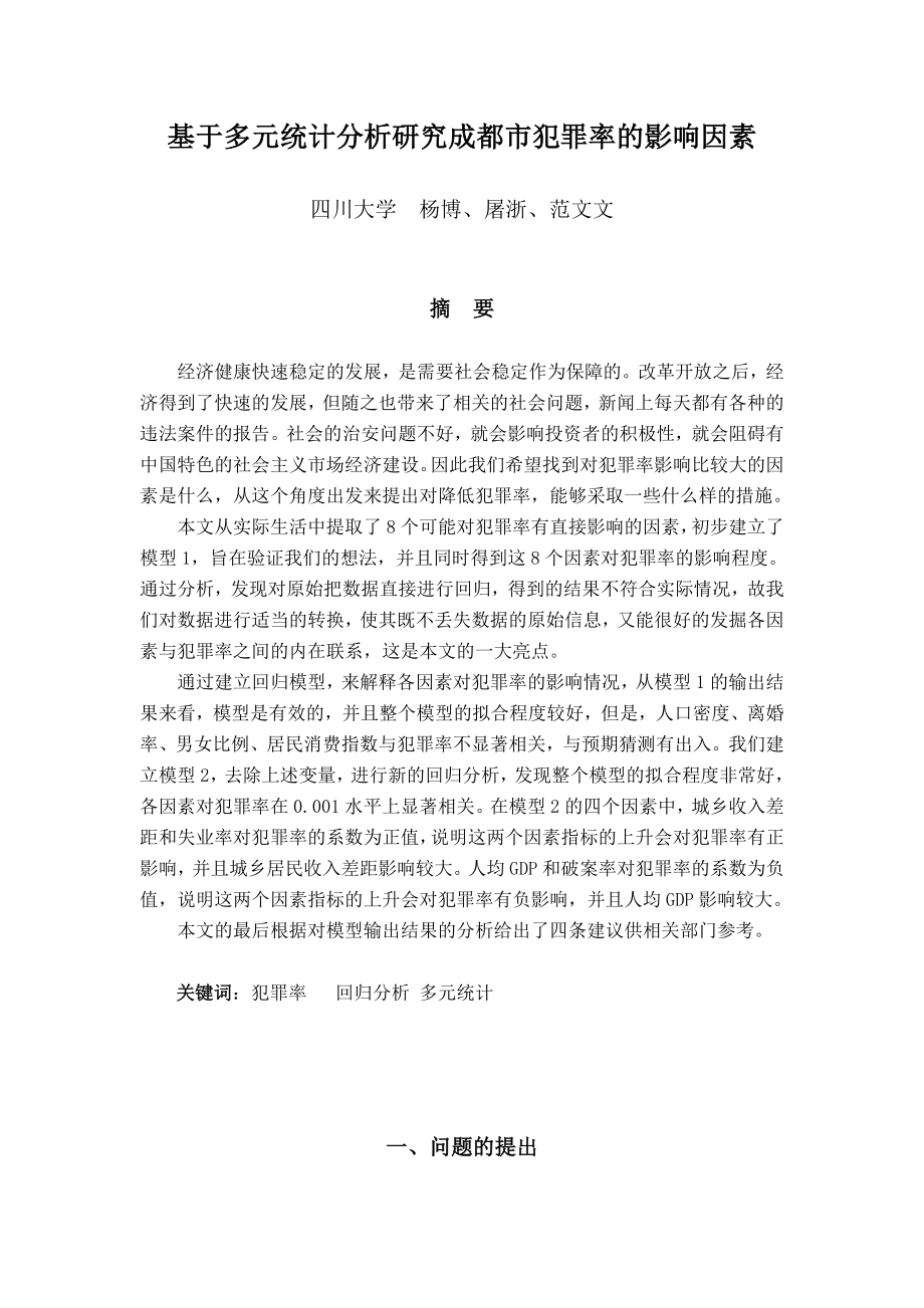 基于多元统计分析研究成都市犯罪率的影响因素.doc_第1页