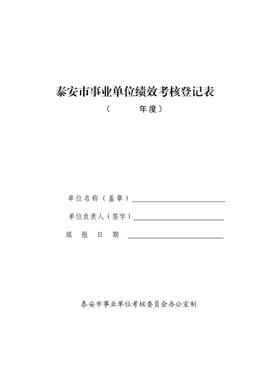 泰安市事业单位绩效考核登记表.doc_第1页