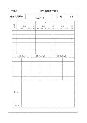 保安部当值安排表[五星级酒店管理大全].doc