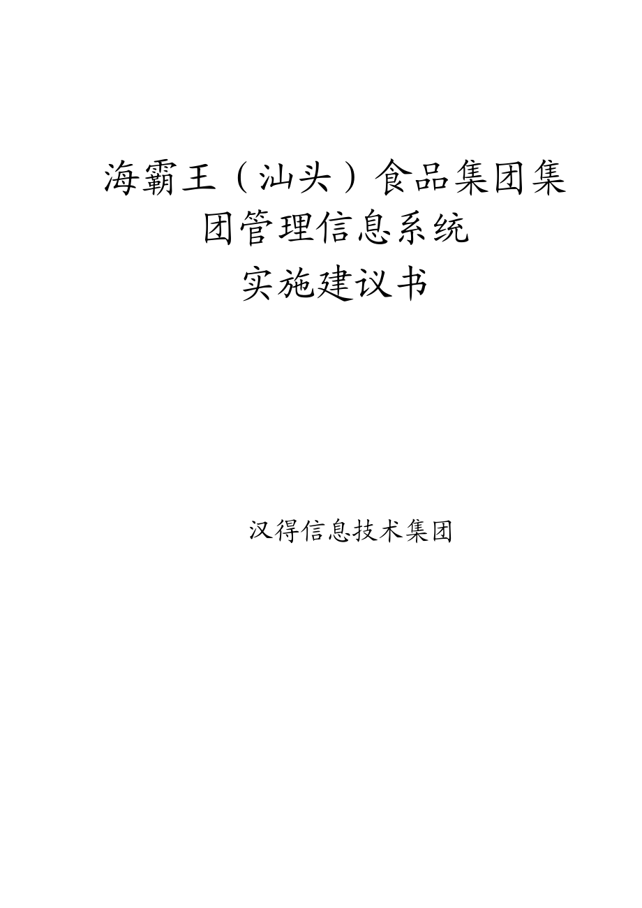 海霸王(汕头)视频集团管理信息系统实施建议书.doc_第1页