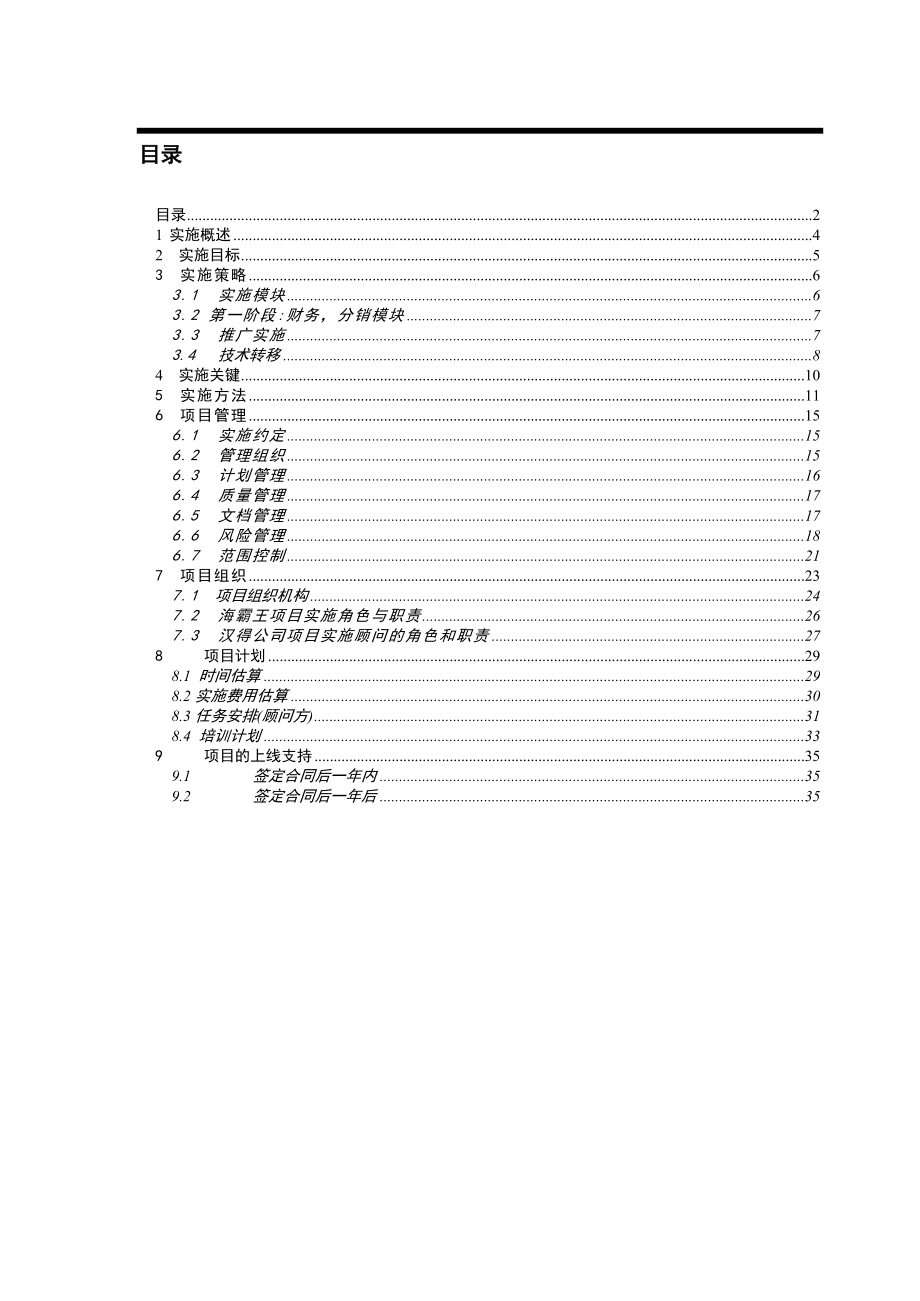 海霸王(汕头)视频集团管理信息系统实施建议书.doc_第2页