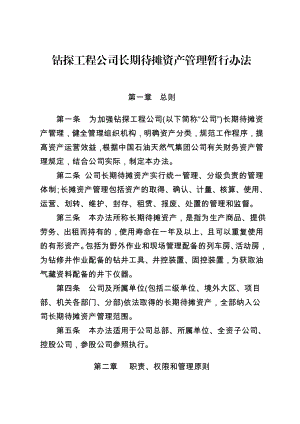 钻探工程公司长摊资产管理暂行办法.doc