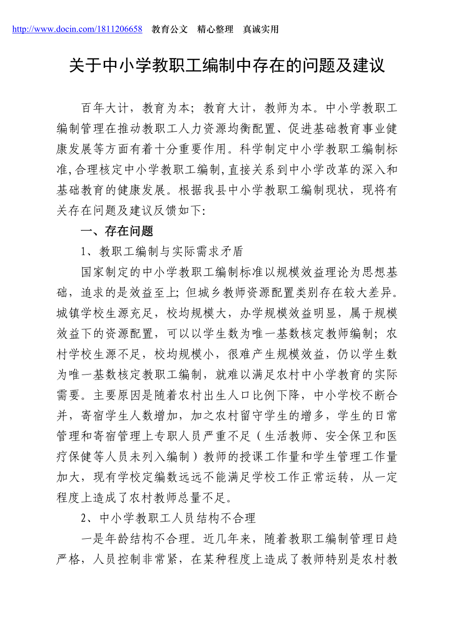 关于教职工编制中存在的问题及建议.doc_第1页