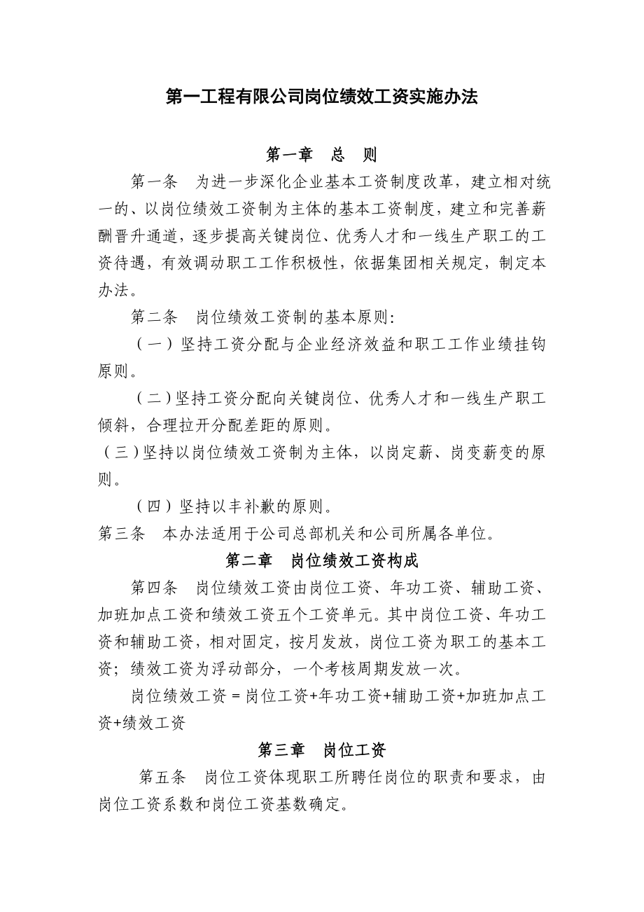 第一工程有限公司岗位绩效工资实施办法.doc_第1页