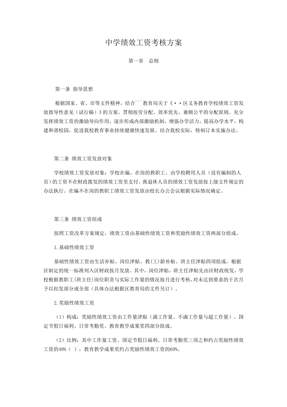 中学绩效工资考核方案.doc_第1页