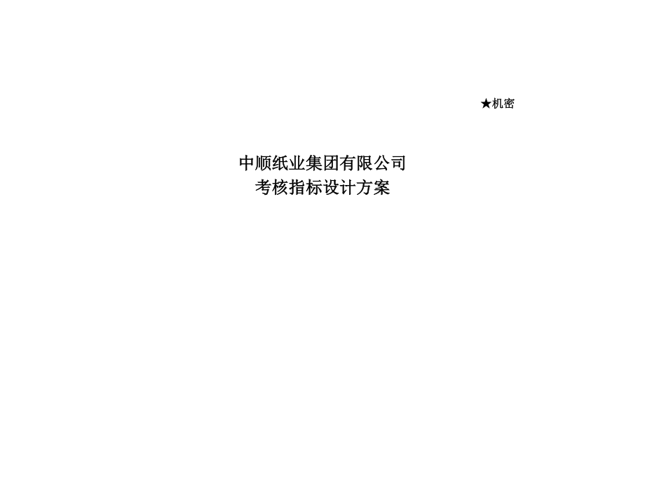 某纸业公司人力资源咨询项目最终报告考核指标设计方案(DOC 112页).doc_第1页