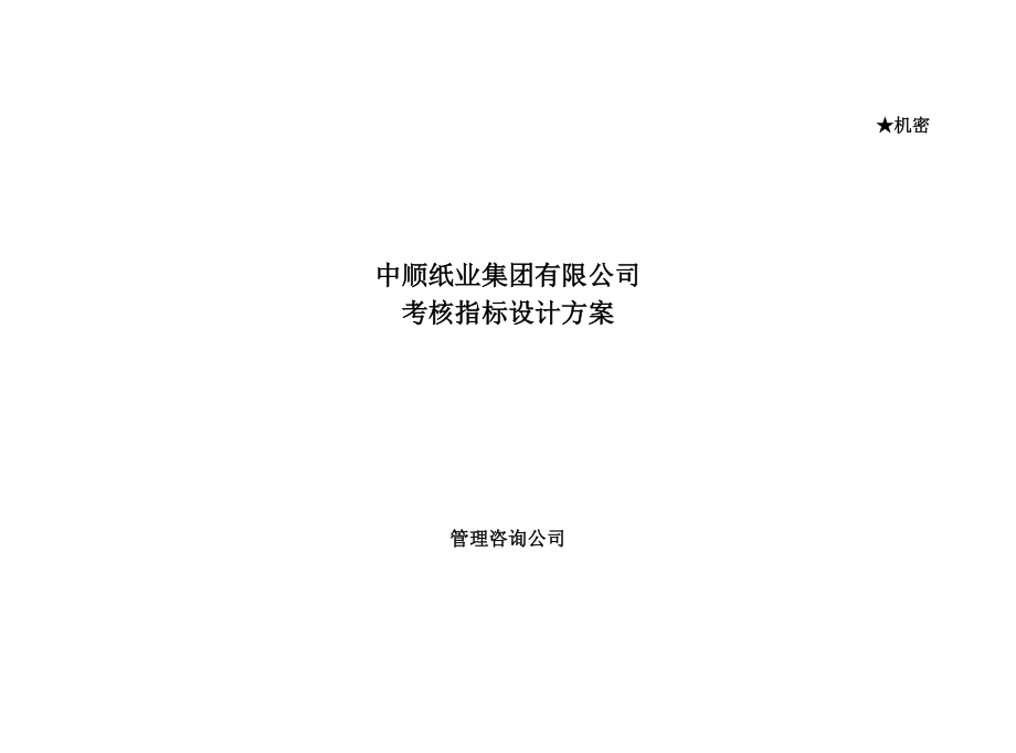 某纸业公司人力资源咨询项目最终报告考核指标设计方案(DOC 112页).doc_第2页