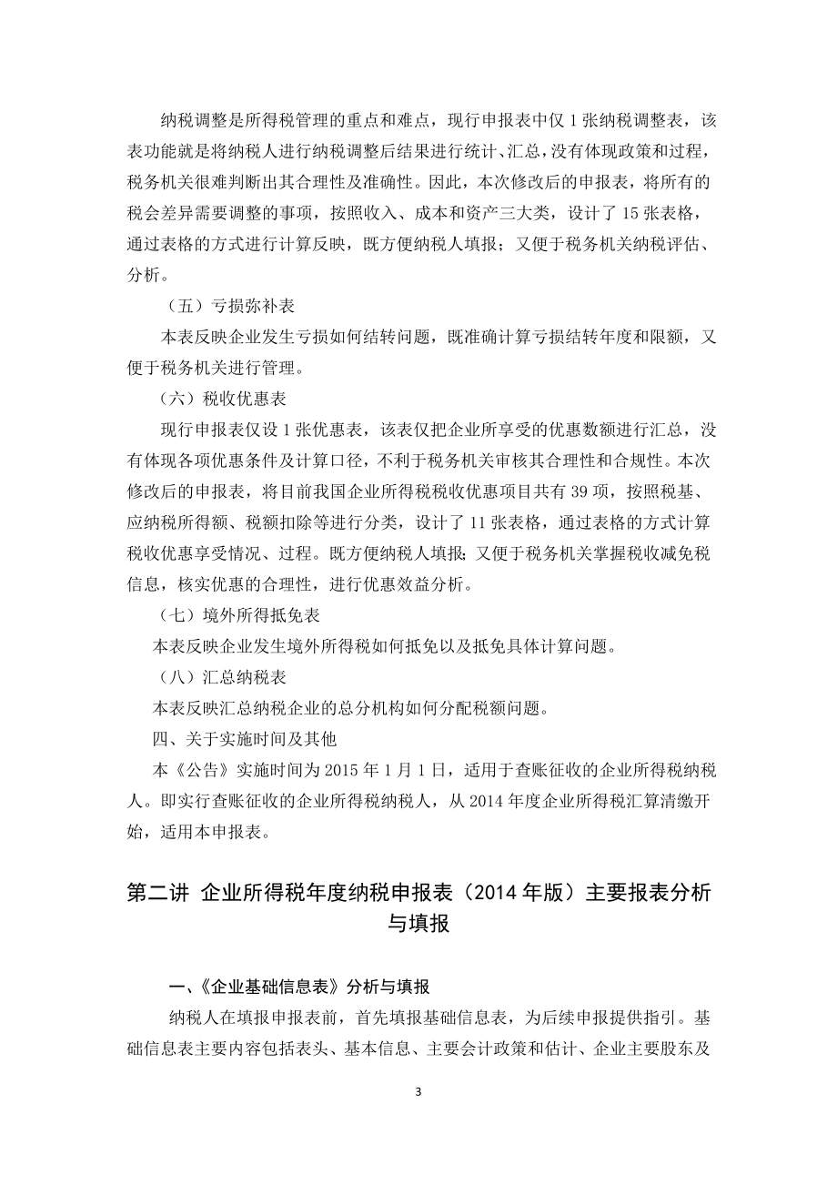 企业所得税纳税申报表讲义辛连珠.doc_第3页