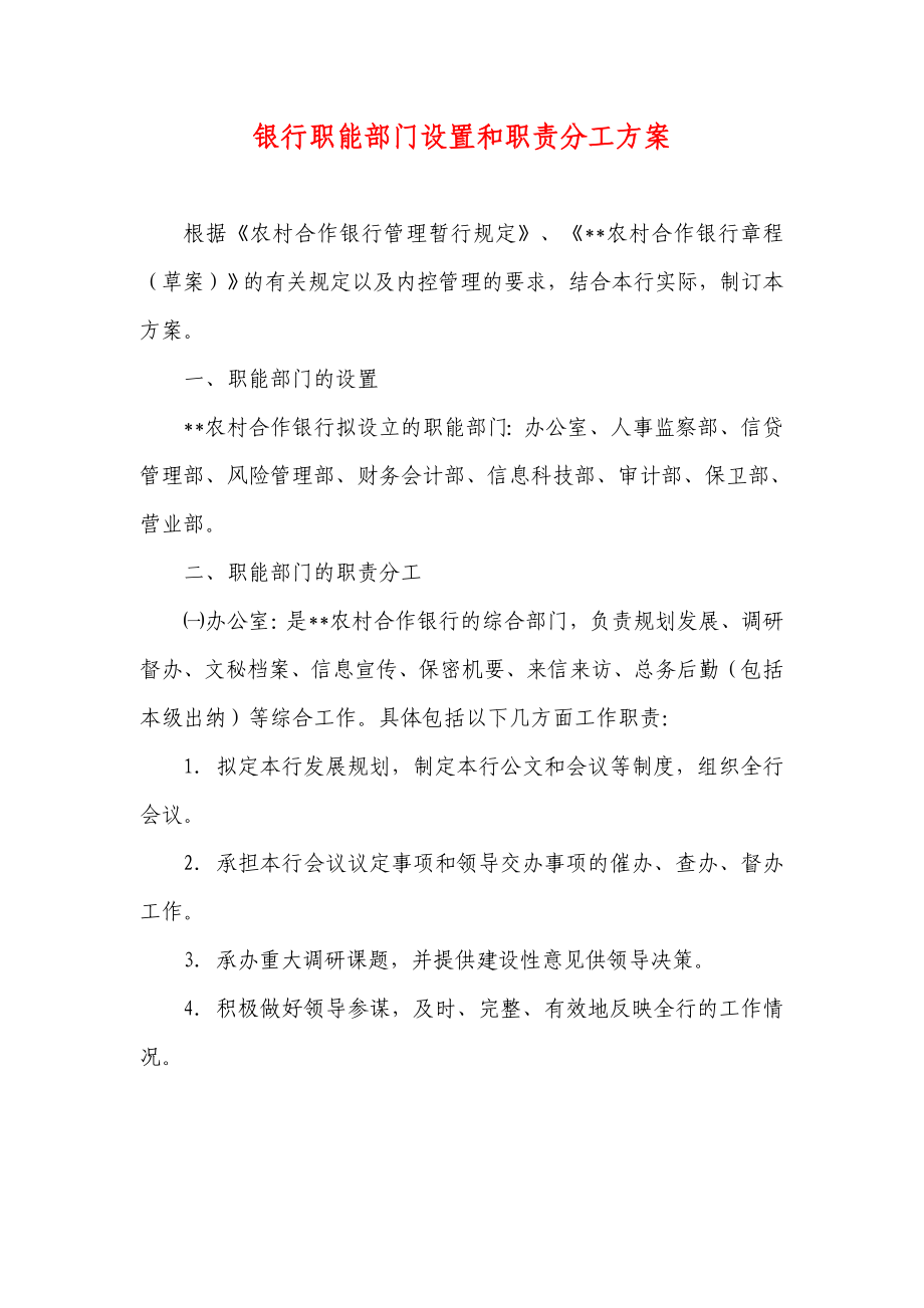 银行职能部门设置和职责分工方案.doc_第1页