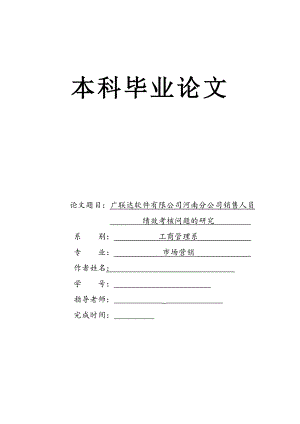 广联达软件有限公司河南分公司销售人员绩效考核问题的研究.doc