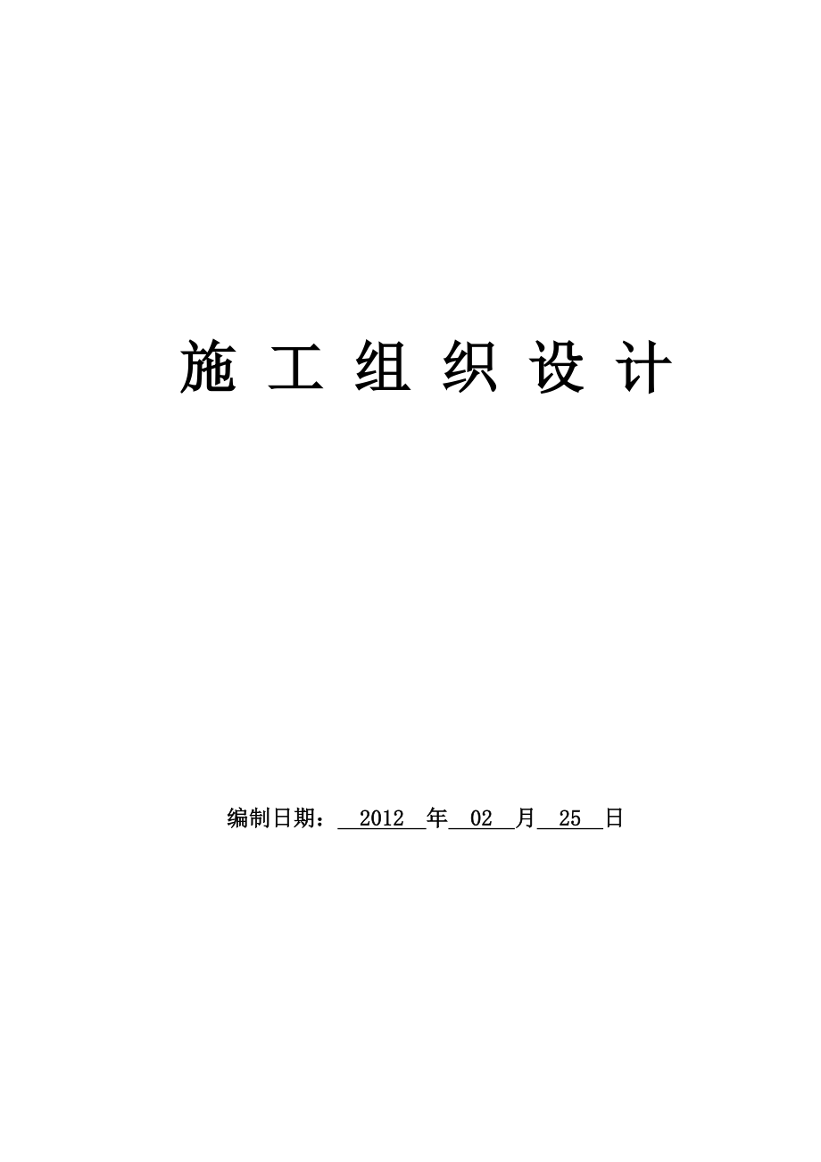 安宁工业园区中石油炼油项目临时施工用水及生产备用水源管道工程组织设计宏鑫.doc_第1页