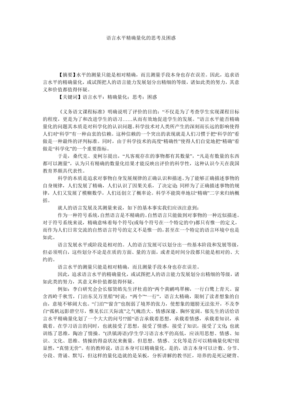 语言水平精确量化的思考及困惑.doc_第1页