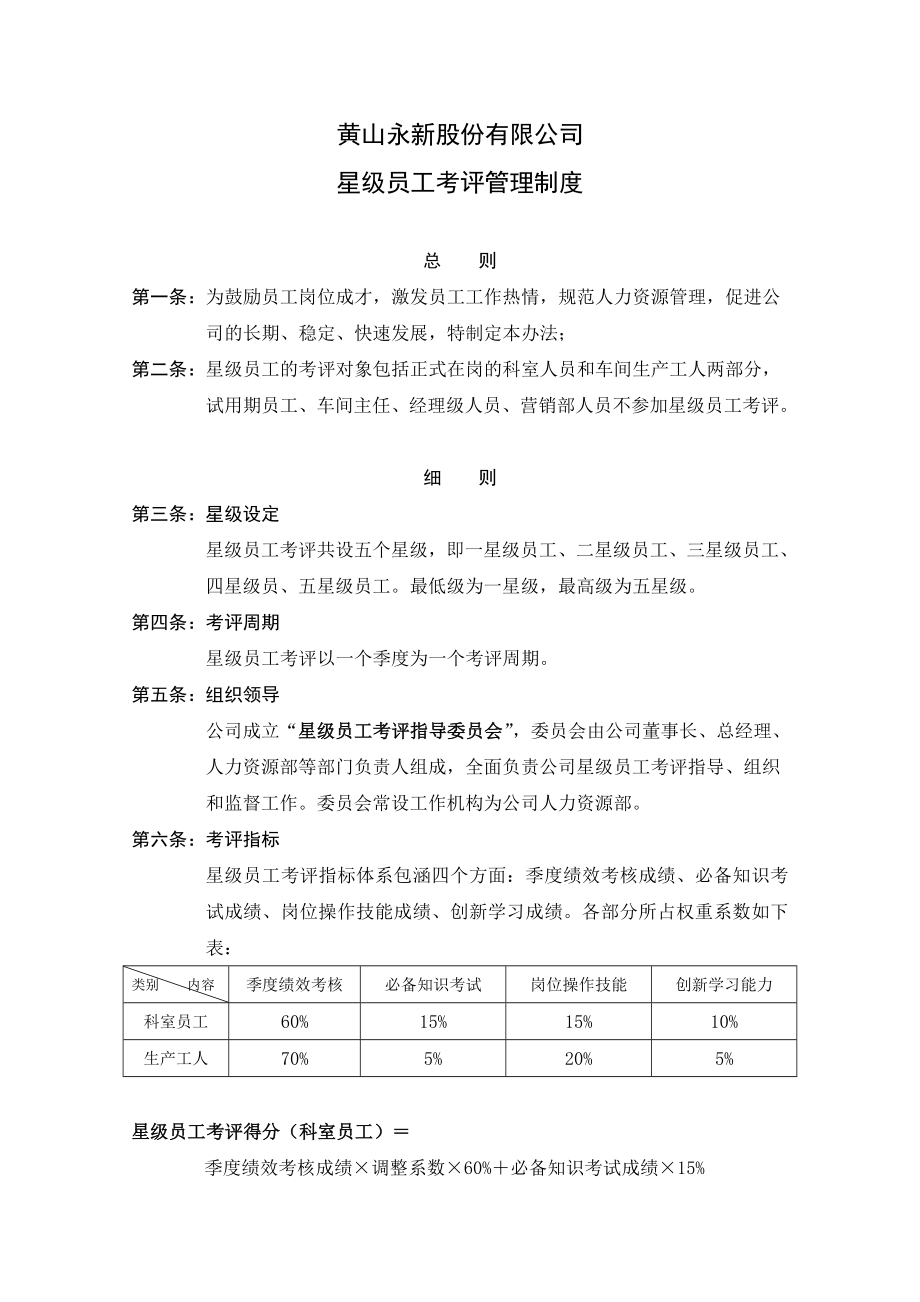 星级员工考评管理制度.doc_第1页