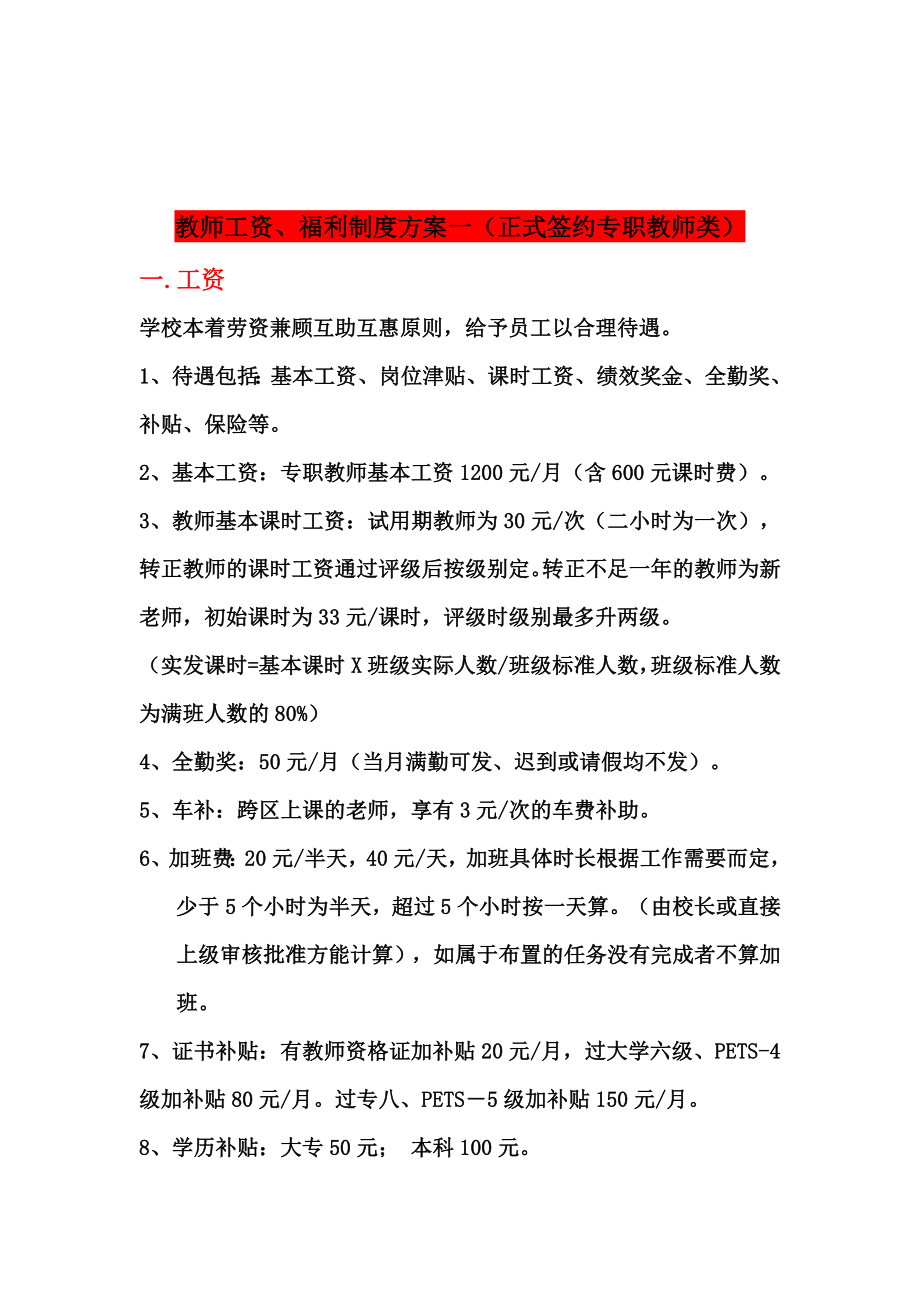 辅导培训学校教学部与市场部薪酬绩效管理手册.doc_第2页