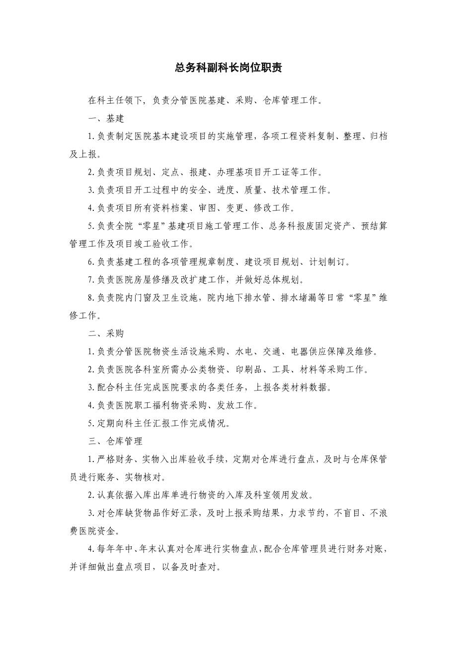 3.总务科副科长岗位职责.doc_第1页