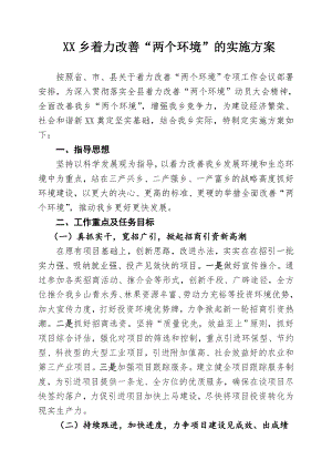 乡着力改善“两个环境”的实施方案.doc