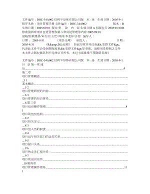 信利半导体有限公司项目管理手册.doc