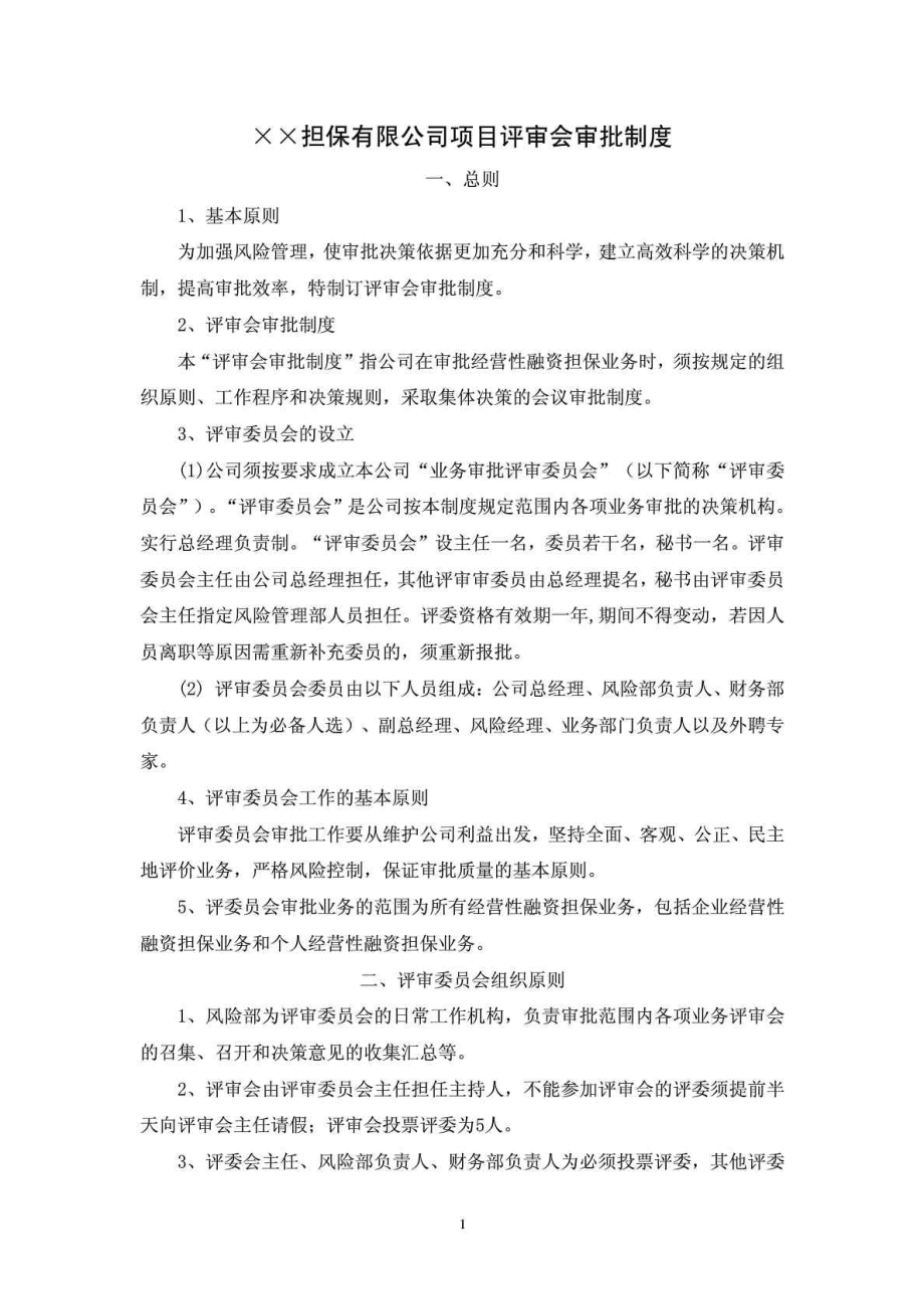 ××担保有限公司项目评审会审批制度.doc_第1页