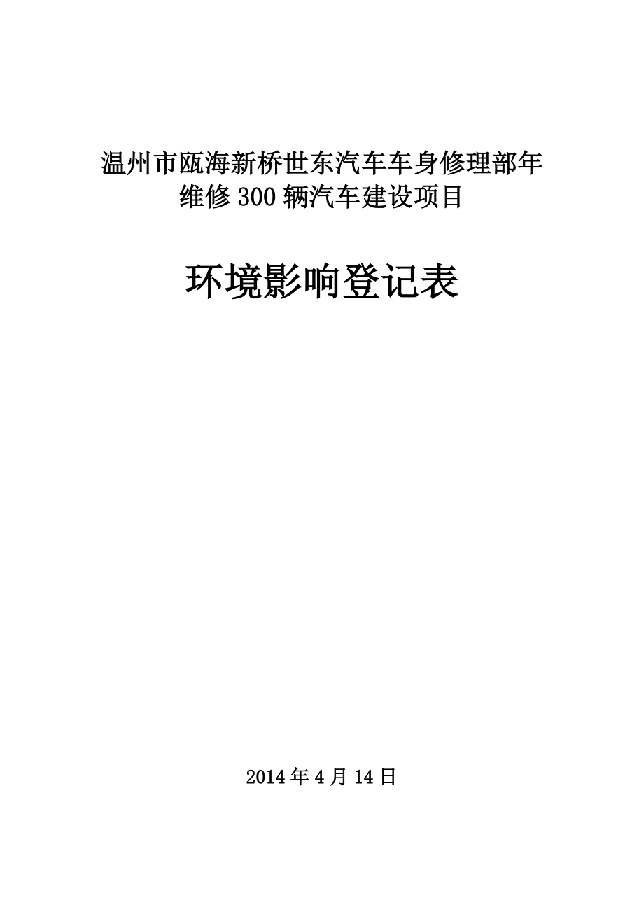 环境影响评价报告公示：温州市瓯海新桥世东汽车车身修理部建设项目环评公告1500.doc环评报告.doc_第1页