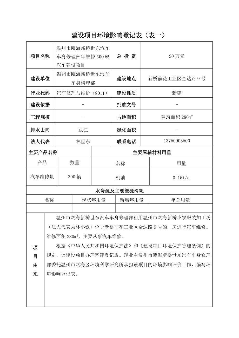 环境影响评价报告公示：温州市瓯海新桥世东汽车车身修理部建设项目环评公告1500.doc环评报告.doc_第3页