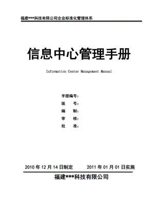 企业标准化管理体系之《信息中心管理手册》.doc